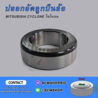 ราคา ปลอกอัดลูกปืนล้อหลัง MITSUBISHI L200,CYCLONE,STRADA (MB-664448) 1ชิ้น (21693387307)