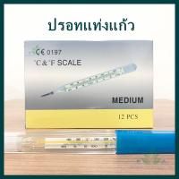 ราคา ปรอทวัดไข้ แท่งแก้ว Clinical Thermometer ปรอทแก้วสำหรับวัดไข้ ทางปาก รักแร้ แม่นยำ ปรอทแก้ว (6675813984)
