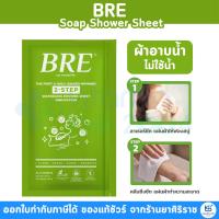 ราคา Bre Soap Shower Sheet ผ้าอาบน้ำแห้ง ผ้าอาบน้ำไม่ใช้น้ำ (16596118204)