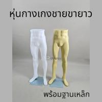 ราคา หุ่นโชว์กางเกงชาย หุ่นกางเกงชายขายาว สีขาวใส/ สีครีม พร้อมฐานเหล็กสำหรับตั้งหุ่น (41159704095)