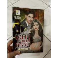 ราคา นิยายโรแมนติกเรื่องเชคาแดนเถื่อน (24030186701)