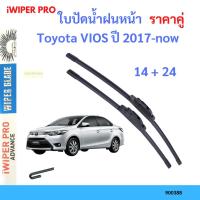 ราคา ราคาคู่ ใบปัดน้ำฝน Toyota VIOS ปี 2017-now ใบปัดน้ำฝนหน้า ที่ปัดน้ำฝน (18090937231)