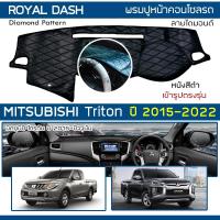 ราคา ROYAL DASH พรมปูหน้าปัดหนัง Triton ปี 2015-2022 | มิตซูบิชิ ไทรตัน MITSUBISHI คอนโซลรถ ลายไดมอนด์ Dashboard Cover | (6257419120)