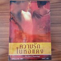 ราคา (มือสอง สภาพใหม่) หนังสือ ความรักในหอแดง THE RED CHAMBER โดย พอลีน เอ เฉิน นิยายจีน สุดยอดวรรณกรรมจีน นิยายรักโรแมนติก (25337274203)