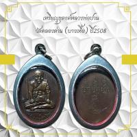 ราคา เหรียญธุดงค์หลวงพ่อปาน วัดคลองด่าน (บางเหี้ย) ปี2508 (41622410699)