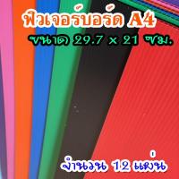 ราคา ฟิวเจอร์บอร์ด ขนาด A4 (29.7x21ซม) ความหนา 3 มม (1แพ็คมี12แผ่น) (28393148327)