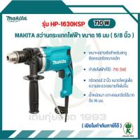 ราคา MAKITA สว่านกระแทกไฟฟ้า รุ่น HP-1630KSP ขนาด 16 มม.(5/8 นิ้ว) (25822586521)