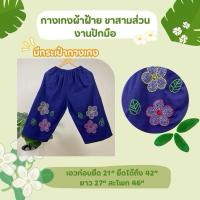 ราคา กางเกง 5 ส่วน ผ้าฝ้าย ผ้าหม้อฮ้อม แต่งลายพิมพ์ ปักมือ มีกระเป๋า (27630866571)