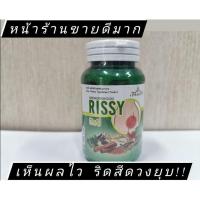 ราคา สมุนไพรรักษาริดสีดวงทวาร ริซซี่ RISSY​ ตราเรือนแก้วเห็นผลเกิดคาด (9520189120)