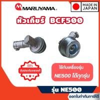 ราคา ส่งไว [MARUYAMA] อะไหล่เครื่องตัดหญ้า หัวเกียร์ รุ่น 239024 เครื่องตัดหญ้า BCF500 BCF500HTR-RS (28132910357)