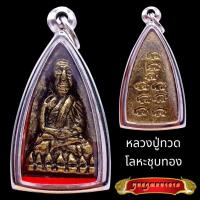 ราคา K821 จี้หลวงปู่ทวด หลวงปู่ทวดวัดช้างให้ หลวงปู่ทวด พิมพ์เตารีด ปี 2505 วัดสิตาราม วัดคอกหมู กรุงเทพฯ เนื้อโลหะ ชุบทอง (22731790915)