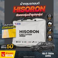 ราคา ผ้าคลุมรถยนต์ ตรงรุ่น Mercedes-Benz GLC 350e AMG ปี 2024-2025 ผ้า Hisoron ไม่ทำลายสีรถ กันแดด กันน้ำ (42350521815)