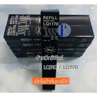 ราคา ผ้าหมึกรีฟิลล์ RIFILL EPSON LQ-300 / 310 / 1170 / LQ300 ของเทียบเท่า ยี่ห้อ MAX (3516096899)