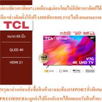 ราคา TCL ทีวี 65 นิ้ว 4K Premium Google TV รุ่น 65V7G Netflix & Youtube & MEMC 60HZ-Wifi, WCG, Freesync,Dolby Audio (53450304016)