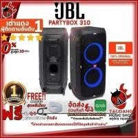 ราคา หรือรับส่วนลด 10%, ลำโพงบลูทูธ JBL PartyBox 310 สี Black ,ส่งฟรี ,ประกันจากศูนย์ เต่าแดง (18479500998)