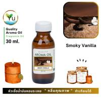 ราคา 30-60 ml. กลิ่น Smoky Vanilla (สโมกกี้ วนิลา) หัวเชื้อ น้ำมันหอมระเหย กลิ่นคุณภาพ | Quality Aroma Oil (25938575959)