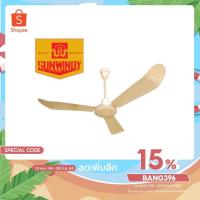 ราคา พัดลมเพดานซันวินดี้ SUNWINDY 48" 56" มีสวิทช์อยู่ในกล่อง ใบพัดและมอเตอร์เป็นอลูมิเนียมทั้งชุด (8020460468)