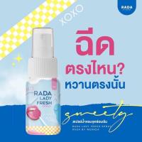 ราคา รดาเลดี้เฟรชสเปรย์ รดา สเปรย์จิมิ รดาเลดี้เฟรช rada lady fresh spray สเปรย์น้ำหอมสำหรับจุดซ่อนเร้น (19366950831)