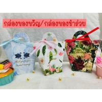 ราคา ✅สินค้าใหม่✅กล่องใส่ของขวัญ กล่องใส่ของชำร่วย ทรงกระเป๋า มีหูหิ้ว พร้อมโบว์ (27350007672)
