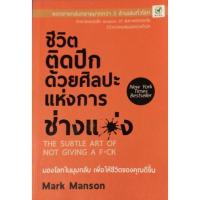 ราคา หนังสือ ชีวิตติดปีก ด้วยศิลปะแห่งการ "ช่างแม่ง" : The Subtle Art of Not Giving a F*ck (มือ 2) (2988801935)