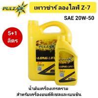 ราคา น้ำมันเครื่อง เพาวซ่าร์ ลองไลฟ์ Z-7 (20W-50) ขนาด 5+1 ลิตร #PULZAR (25032662034)