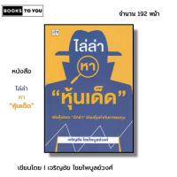 ราคา หนังสือ ไล่ล่าหาหุ้นเด็ด I เขียนโดย เจริญชัย ไชยไพบูลย์วงศ์ ลงทุน เทรดหุ้น ออลเดย์ช็อปปิ้ง ออนไลน์ (24535340639)