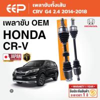ราคา EEP - เพลาขับทั้งเส้น HONDA CRV G4 2.4 ฮอนด้า ซีอาร์วี ปี 2014-2018 (50351629171)