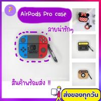 ราคา AirPods Pro case เคสซีลีโคนน่ารัก ๆ แฟชั่นใหม่ แถมที่ห้อยติดกระเป๋า Anti-Loss Protection box for woreless earphone (8469571424)