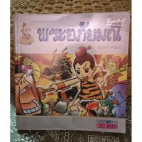 ราคา พระอภัยมณี (ฉบับการ์ตูน) หนังสือขายดี (22922621374)