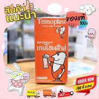 ราคา Tensoplast พลาสเตอร์ เทนโซพล๊าส แบบผ้าชนิดยืดได้ 1 กล่อง (11441454509)