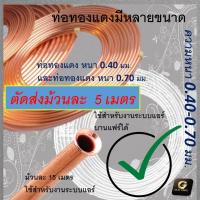 ราคา ท่อทองแดง หนา 0.70 ขนาด 5/8 (ยาว 5 เมตร แบ่งจาก 15 เมตร) (2277637565)