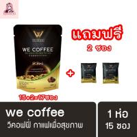 ราคา [พร้อมส่ง] We coffee วีคอฟฟี่ กาแฟเพื่อสุขภาพ [แถมฟรี 2ซอง] (19420661925)