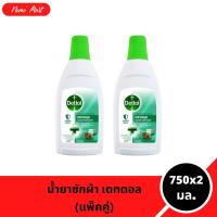 ราคา เดทตอล (แพ็คคู่) น้ำยาซักผ้าเดทตอลลอนดรี แซนิไทเซอร์ สำหรับแช่ผ้า ปริมาณ 750x2 มล. (28274664444)