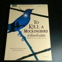 ราคา ฆ่าม๊อกกิ้งเบิร์ด To Kill a Mockingbird (18585335753)