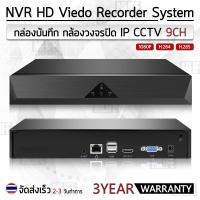 ราคา เครื่องบันทึก NVR 9CH กล่องบันทึกกล่อง IP Camera สำหรับ กล้องวงจรปิด กล้องวงจรปิดไร้สาย IP Camera Wifi (8573945053)