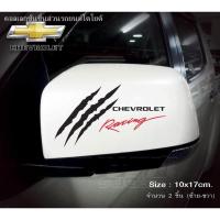 ราคา (hot sale) สติ๊กเกอร์ติดรถ สติ๊กเกอร์ติดกระจกมองข้าง CHEVROLET Racing อุปกรณ์แต่งรถ รถแต่ง รถซิ่ง รถยนต์ รถกระบะ รถตู้ C (16072475997)
