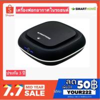 ราคา ac SMARTHOME เครื่องฟอกอากาศในรถยนต์ รุ่น AP-170 กรองฝุ่นละอองPM2.5 (10758426551)