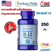 ราคา อาหารเสริมสร้างเม็ดเลือดแดงบำรุงปลายประสาท Vitamin B-12 1000 mcg 250 tablets Puritan's Pride (24562122815)