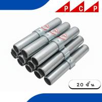 ราคา ข้อต่อนั่งร้าน ข้อต่อ Joint pin อุปกรณ์ นั่งร้าน 20 ชื้น/ชุด (20574625082)