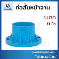 ราคา หน้าแปลน ขนาด 6 นิ้ว หน้าแปลนพีวีซี ท่อสั้นหน้าจานพีวีซี หน้าจานPVC ตรา นัมเบอร์วัน (20534850866)