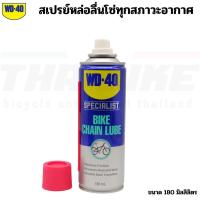 ราคา สเปรย์หล่อลื่นโซ่จักรยาน WD-40 BIKE All-Conditions Chain Lube (5442252959)