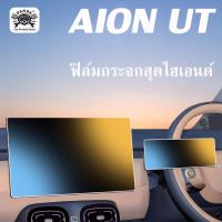 ราคา [Panda] กันรอย AION UT ฟิล์มหน้าจอรถยนต์ ฟิล์ม ฟิล์มหน้าจอ ฟิล์มกระจกตรงรุ่น (40763796471)