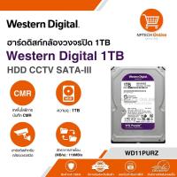 ราคา ฮาร์ดดิสก์กล้องวงจรปิด 1TB Western Digital 1TB HDD CCTV SATA-III WD11PURZ สินค้าแท้ 100% (27125354854)