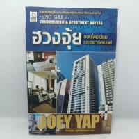 ราคา หนังสือ ฮวงจุ้ยคอนโดมิเนียมและอพาร์ตเมนต์ โดย Joey Yap (โจอี ยับ) (19963561398)