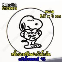 ราคา พร้อมส่ง สติ๊กเกอร์ติดฝาถังน้ำมัน โซฮอล์ 95 สติ๊กเกอร์ติดรถ ลายน่ารัก ลายการ์ตูน (4316778988)
