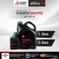 ราคา น้ำมันเกียร์ออโต้ MITSUBISHI ATF SP III 1 ลิตร / 5 ลิตร แท้ห้าง (MSC99033T) (MSC99073T) (6340030706)