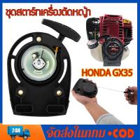ราคา ชุดสตาร์ทเครื่องตัดหญ้า HONDA GX35 แบบ ลวด ชุดลานสตาร์ทเครื่องตัดหญ้า ฮอนด้า GX35 4 จังหวะ อะไหล่คุณภาพ (20283529200)
