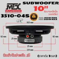 ราคา ซับบางโครงปั้มสีดำ MTX AUDIO 3510-04S วอยซ์เดี่ยว ขนาด 2นิ้ว แม่เหล็ก 1 ก้อน (ราคา/1ดอก) กำลังขับ 300 RMS / 600 MAX (27554209082)