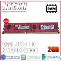 ราคา RAM PC KINGBOX Speed 2GB DDR3 1333MHz (8210223465)