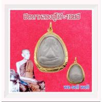 ราคา จี้พระปิดตาหลวงปู่โต๊ะ หลังยันต์3นะ รุ่น108ปี (16482288229)